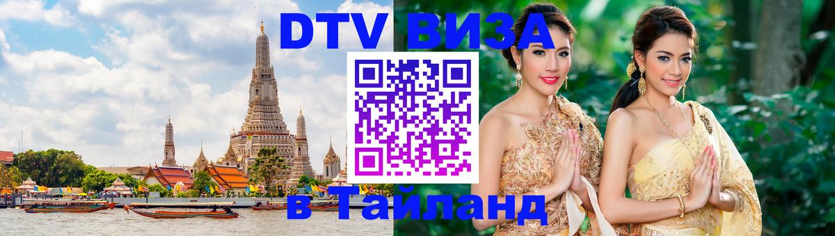 Сколько стоит виза DTV в Тайланд Октябрьский 